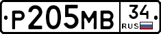 Р205МВ34 - 
