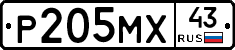 Р205МХ43 - 