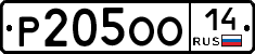 Р205ОО14 - 