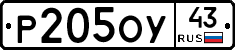 Р205ОУ43 - 