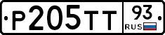 Р205ТТ93 - 
