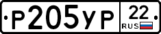 Р205УР22 - 