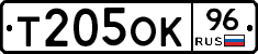 Т205ОК96 - 
