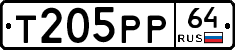 Т205РР64 - 