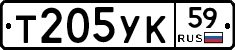 Т205УК59 - 