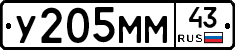 У205ММ43 - 