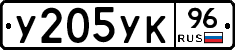 У205УК96 - 