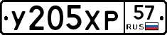 У205ХР57 - 