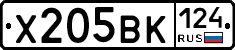 Х205ВК124 - 
