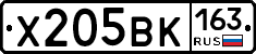 Х205ВК163 - 