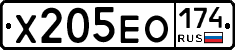 Х205ЕО174 - 