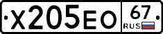 Х205ЕО67 - 
