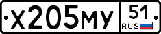Х205МУ51 - 