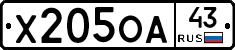 Х205ОА43 - 