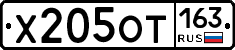 Х205ОТ163 - 