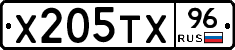 Х205ТХ96 - 