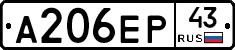 А206ЕР43 - 