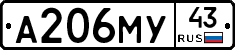 А206МУ43 - 
