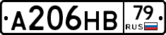 А206НВ79 - 
