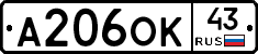 А206ОК43 - 