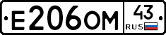 Е206ОМ43 - 
