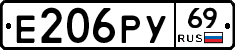 Е206РУ69 - 