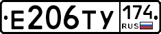 Е206ТУ174 - 