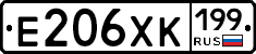Е206ХК199 - 