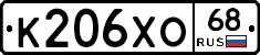 К206ХО68 - 