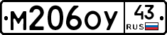 М206ОУ43 - 