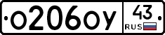 О206ОУ43 - 