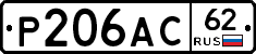 Р206АС62 - 