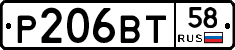 Р206ВТ58 - 