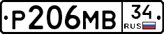 Р206МВ34 - 