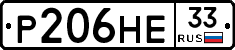 Р206НЕ33 - 