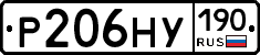 Р206НУ190 - 