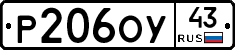 Р206ОУ43 - 