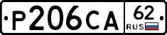 Р206СА62 - 