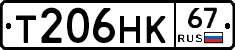 Т206НК67 - 