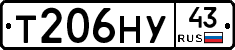 Т206НУ43 - 