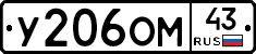 У206ОМ43 - 