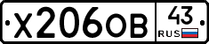 Х206ОВ43 - 