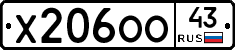 Х206ОО43 - 