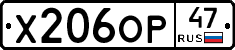 Х206ОР47 - 