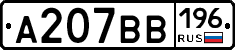 А207ВВ196 - 