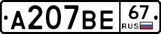 А207ВЕ67 - 