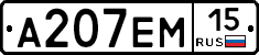 А207ЕМ15 - 