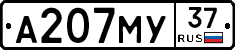 А207МУ37 - 