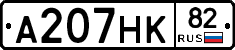 А207НК82 - 
