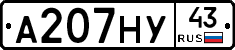 А207НУ43 - 